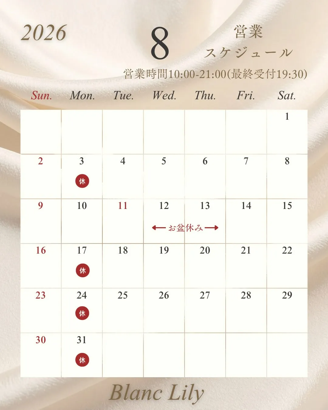 8月のスケジュールです🗓️